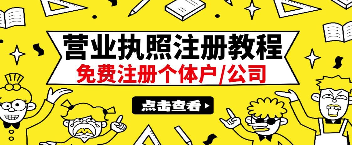 最新注册营业执照出证教程:一单100-500,日赚300+无任何问题(全国通用)|明哥资源