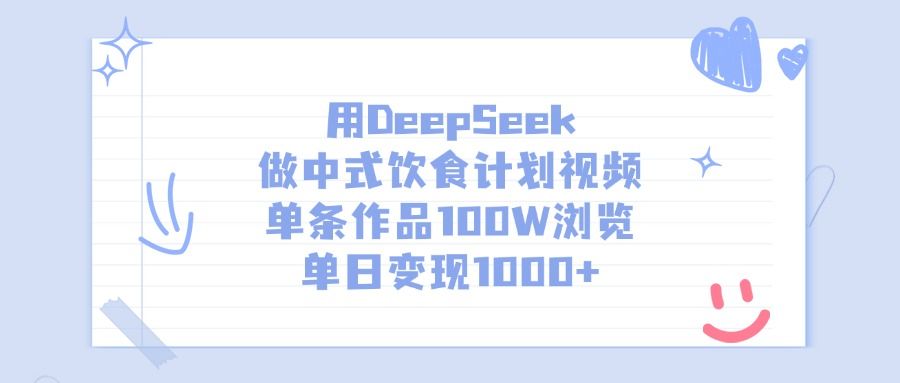 用DeepSeek做中式饮食计划视频，单条作品100W浏览，单日变现1000+|明哥资源