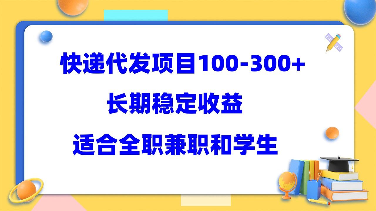 快递代发项目稳定100-300+，长期稳定收益，适合所有人操作|明哥资源