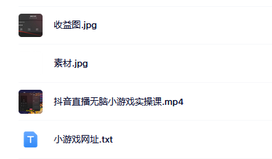 抖音直播烧脑小游戏，日撸2000+音浪，小白也可无脑操作|明哥资源