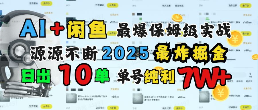 AI搞钱闲鱼单号7W+，最爆保姆级实战，纯靠转介绍日出10单纯利1000+|明哥资源