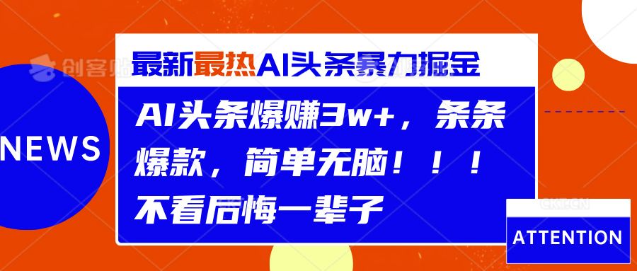 AI头条爆赚3w+,条条爆款,简单无脑!!!不看后悔一辈子|明哥资源