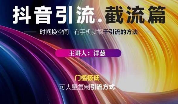 蟹友会·抖音评论区直播间截流，有手+手机就能干，超级简单的引流方式|明哥资源
