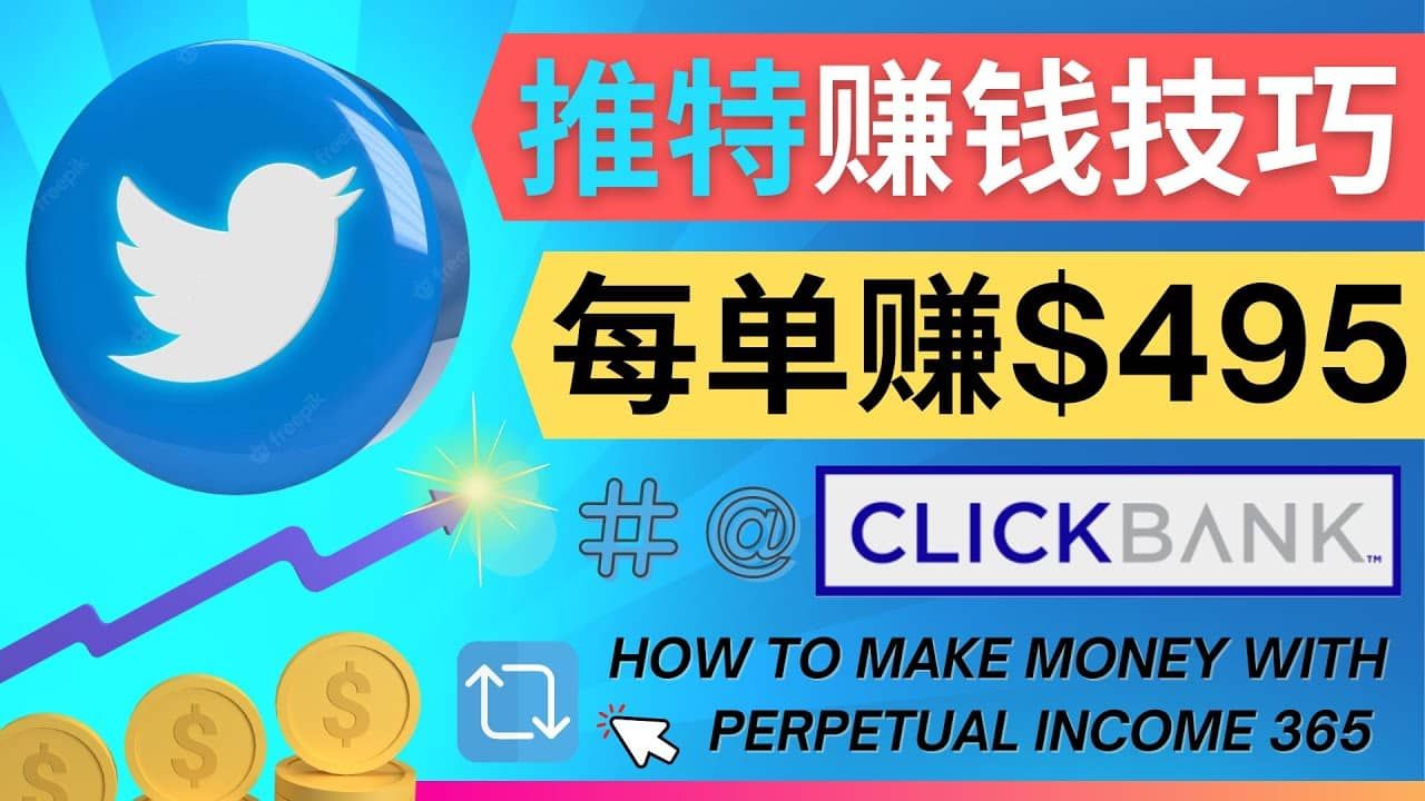 每单佣金收入495美元- 推广Twitter推广热门Clickbank商品赚钱|明哥资源