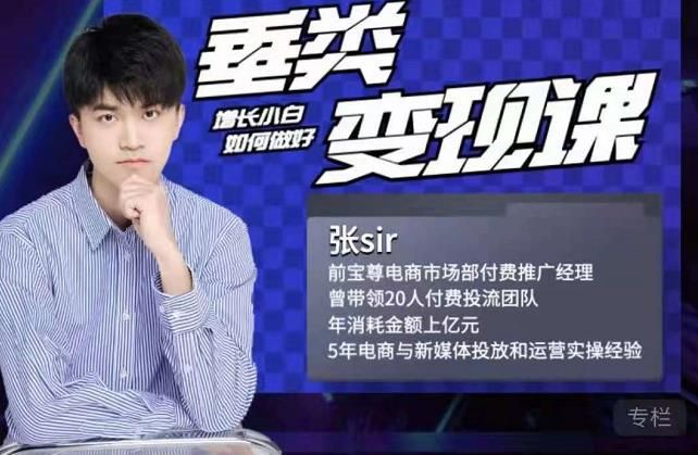 张sir·垂类变现课，抖音带货新手才看粉丝量，高手都看变现效率|明哥资源