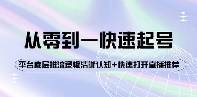 从零到一快速起号：平台底层推流逻辑清晰认知+快速打开直播推荐|明哥资源