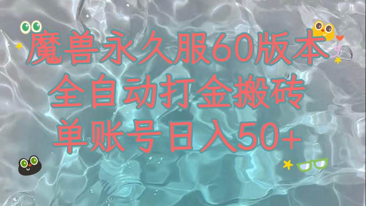 魔兽永久60服全新玩法，收益稳定单机日入200+，可以多开矩阵操作。|明哥资源