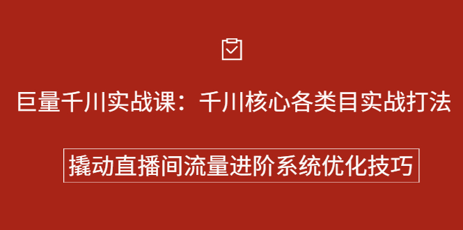 巨量千川实战系列课：千川核心各类目实战打法，撬动直播间流量进阶系统优化技巧|明哥资源