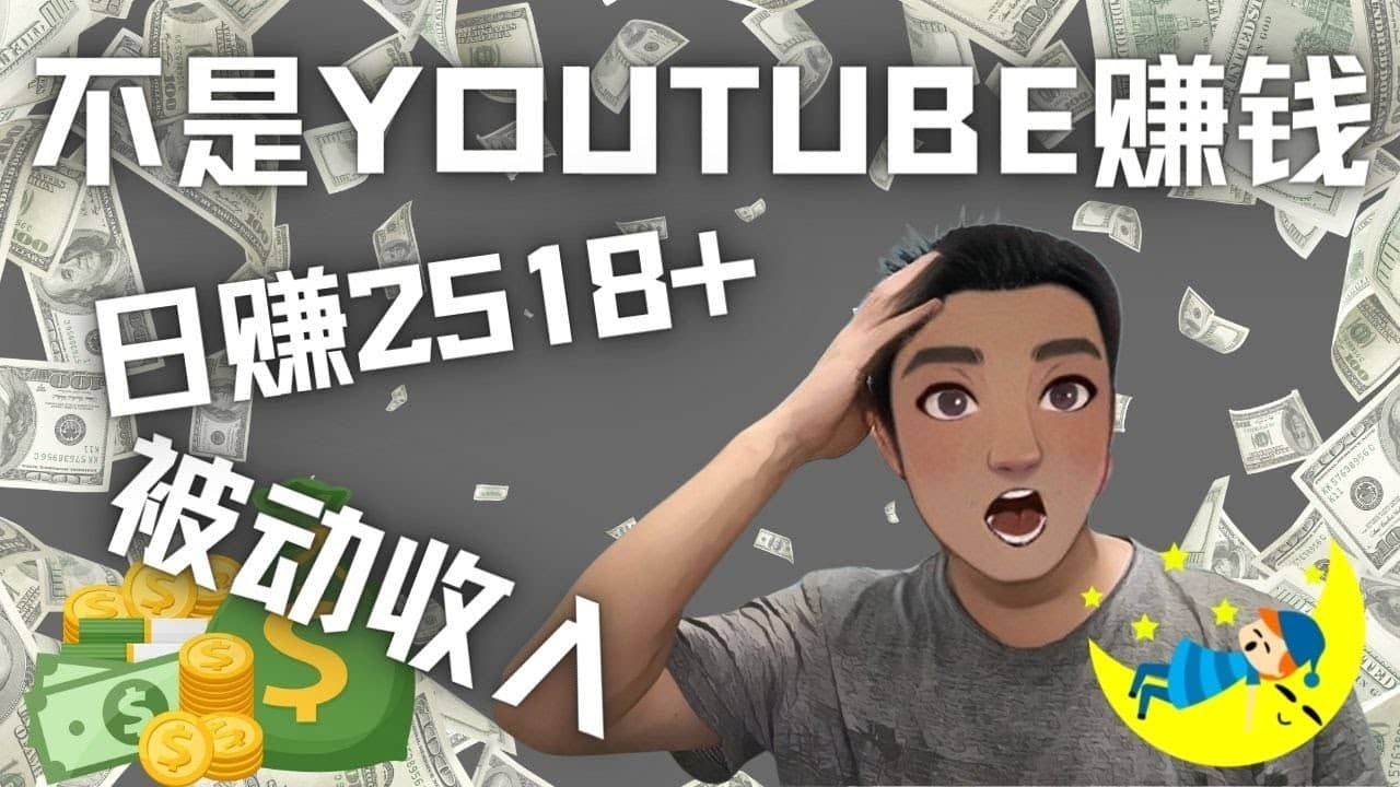 看视频也能被动收入，千次观看赚22美元-日赚2518+（不是YOUTUBE赚钱）|明哥资源