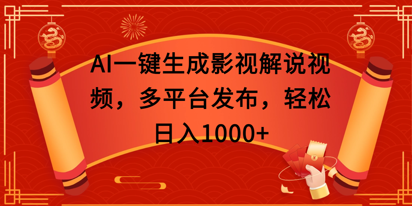 AI一键生成影视解说视频,多平台发布,轻松日入1000+|明哥资源