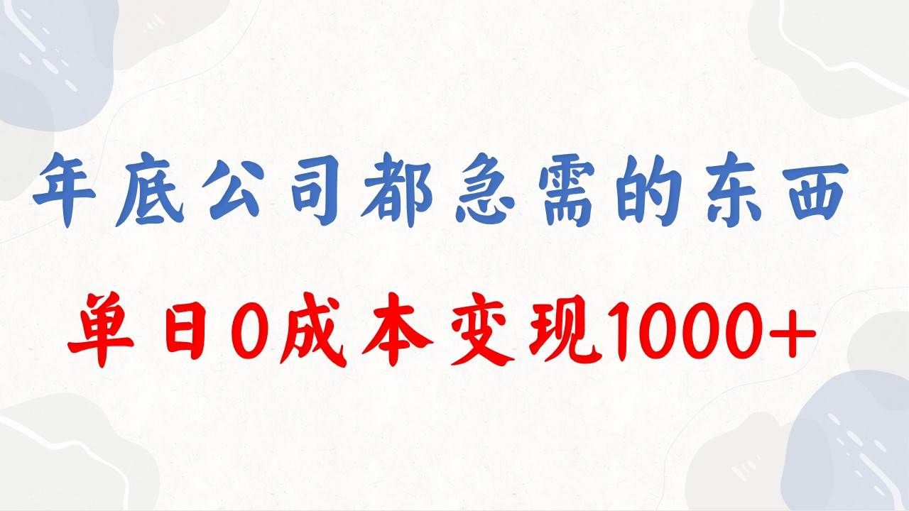 年底必做项目，每个公司都需要，今年别再错过了，0成本变现，单日收益1000|明哥资源