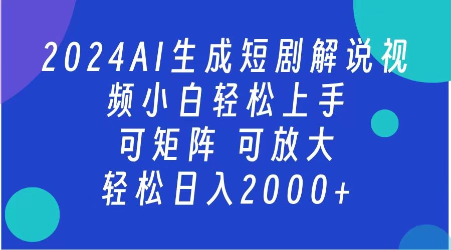2024抖音扶持项目，短剧解说，轻松日入2000+，可矩阵，可放大|明哥资源