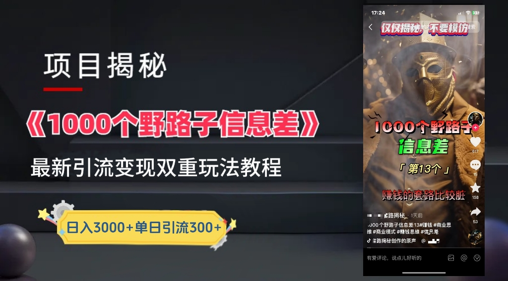 最新一千个野路子信息差玩法教程如何变现+引流的玩法具体拆解!!!|明哥资源