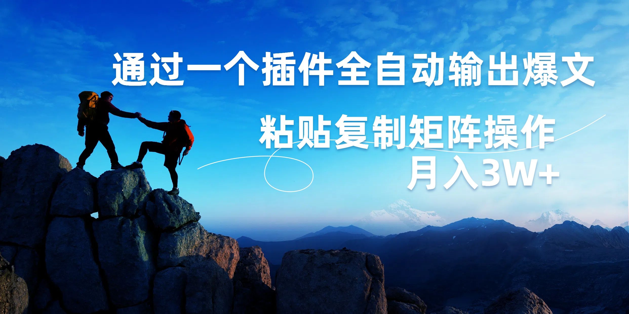 AI掘金2.0，通过一个插件全自动输出爆文，粘贴复制矩阵操作，月入3W+|明哥资源