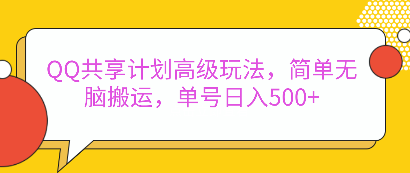 嘿，朋友们！今天来聊聊QQ共享计划的高级玩法，简单又高效，能让你的账号日入500+。|明哥资源
