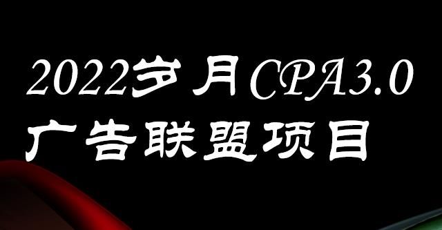 外面卖1280的岁月CPA-3.0广告联盟项目，日收入单机200+，放大操作，收益无上限|明哥资源