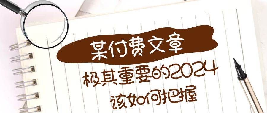 极其重要的2024该如何把握？【某公众号付费文章】|明哥资源