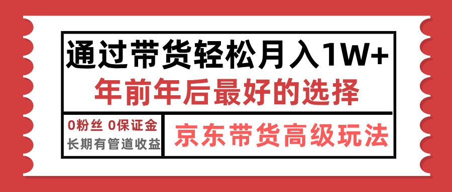 京东带货最新玩法，年底翻身项目，只需上传视频，单月稳定变现1w+|明哥资源