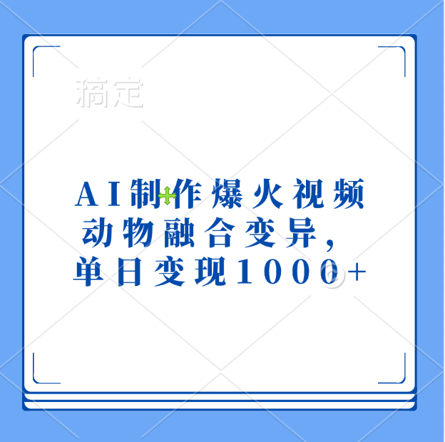 AI制作爆火视频,动物融合变异,单日变现1000+|明哥资源