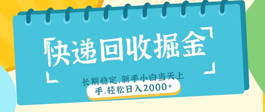 快递回收掘金长期稳定的副业新手小白当天上手轻松日入2000+|明哥资源