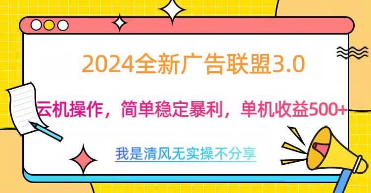 3.0最新广告联盟玩法,单机收益500+|明哥资源