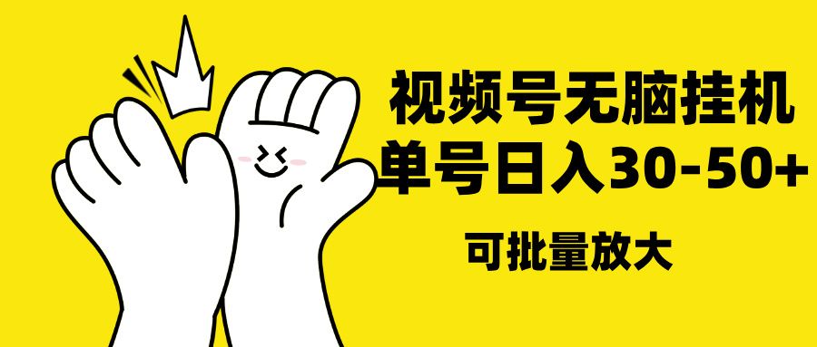 视频号无脑挂机，单号30-50+，可批量放大|明哥资源