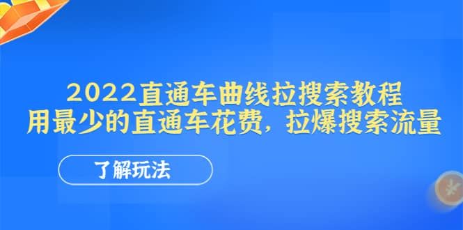 2022直通车曲线拉搜索教程：用最少的直通车花费，拉爆搜索流量|明哥资源