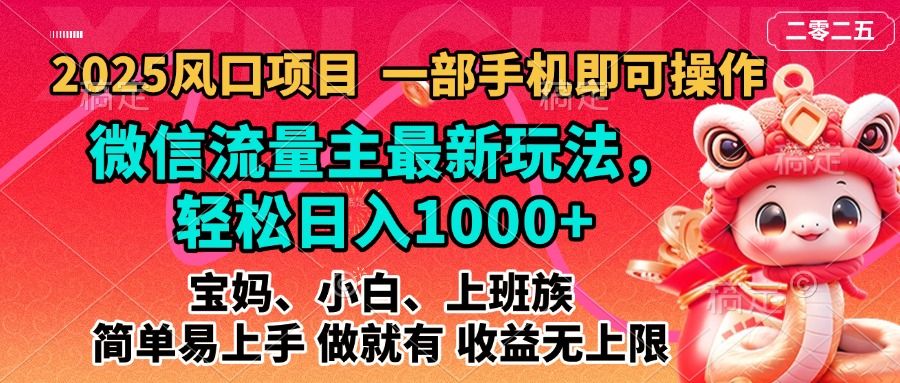 2025蓝海风口项目，微信流量主最新玩法，轻松日入1000+，简单易上手，做就有 收益无上限|明哥资源