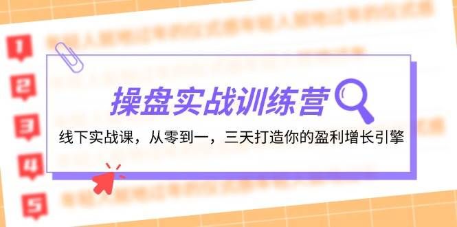 操盘实操训练营：线下实战课，从零到一，三天打造你的盈利增长引擎|明哥资源