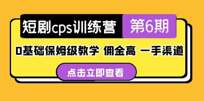 盗坤·短剧cps训练营第6期，0基础保姆级教学，佣金高，一手渠道|明哥资源