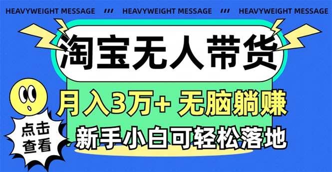 淘宝无人带货3.0高收益玩法，月入3万+，无脑躺赚，新手小白可落地实操|明哥资源