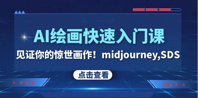 AI绘画快速入门课！见证你的惊世画作！midjourney,SDS（26节视频课）|明哥资源