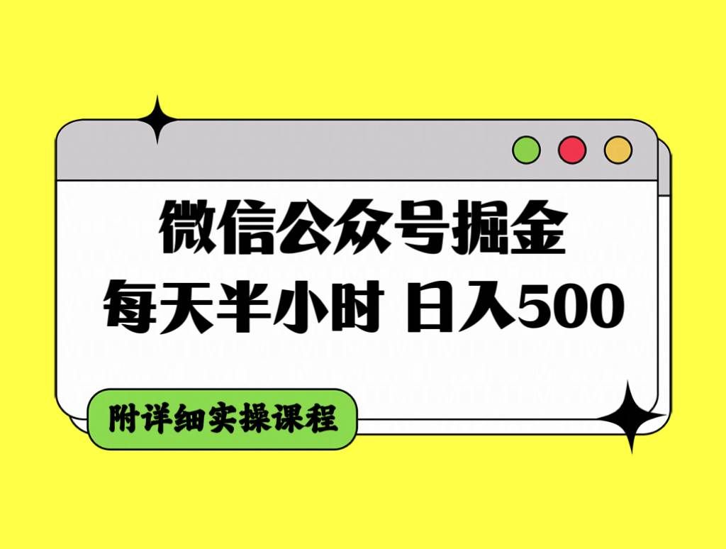 微信公众号掘金，每天半小时，日入500＋，附详细实操课程|明哥资源