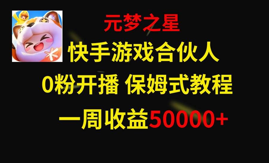 快手游戏新风口，元梦之星合伙人，一周收入50000+|明哥资源