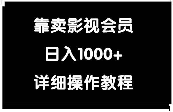 靠卖影视会员,日入1000+|明哥资源
