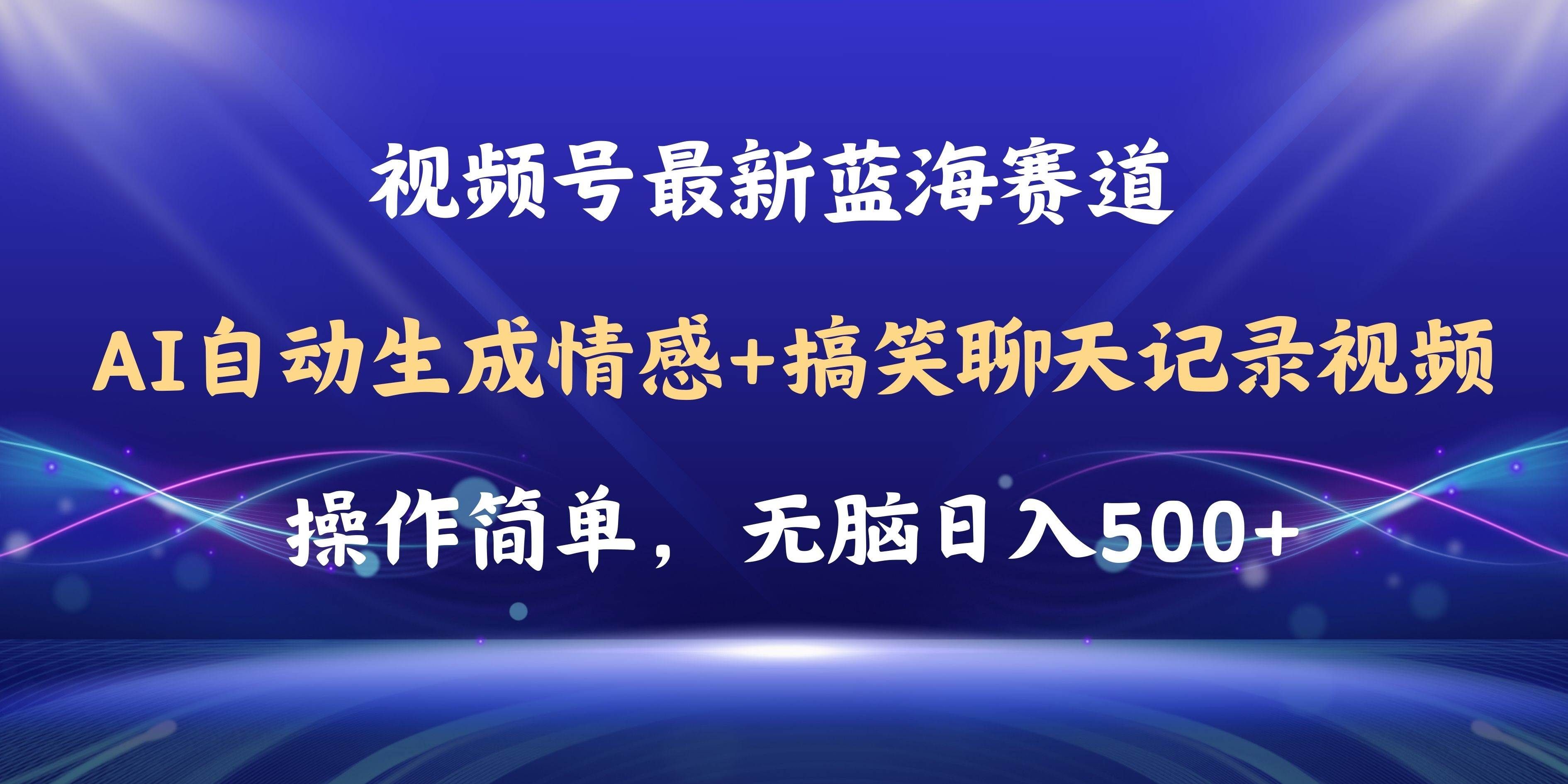 视频号AI自动生成情感搞笑聊天记录视频，操作简单，日入500+教程+软件|明哥资源