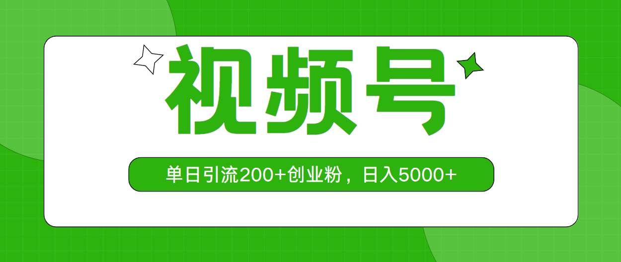 视频号，单日引流200+创业粉，日入5000+|明哥资源