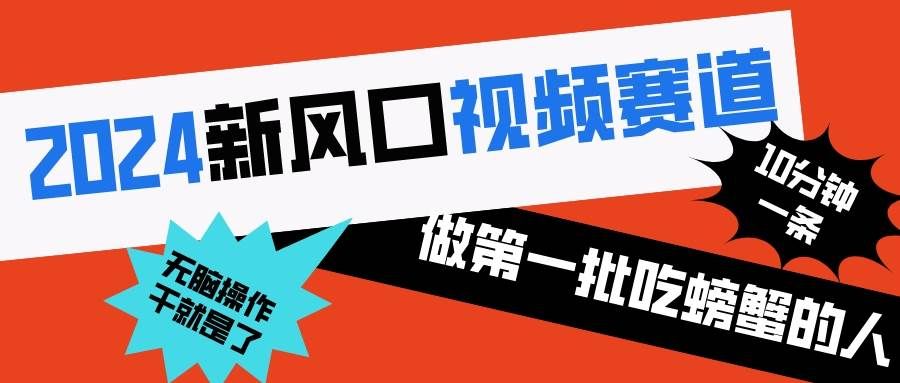 2024新风口视频赛道 做第一批吃螃蟹的人 10分钟一条原创视频 小白无脑操作1|明哥资源