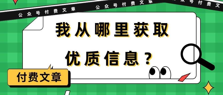 某付费文章《我从哪里获取优质信息？》|明哥资源