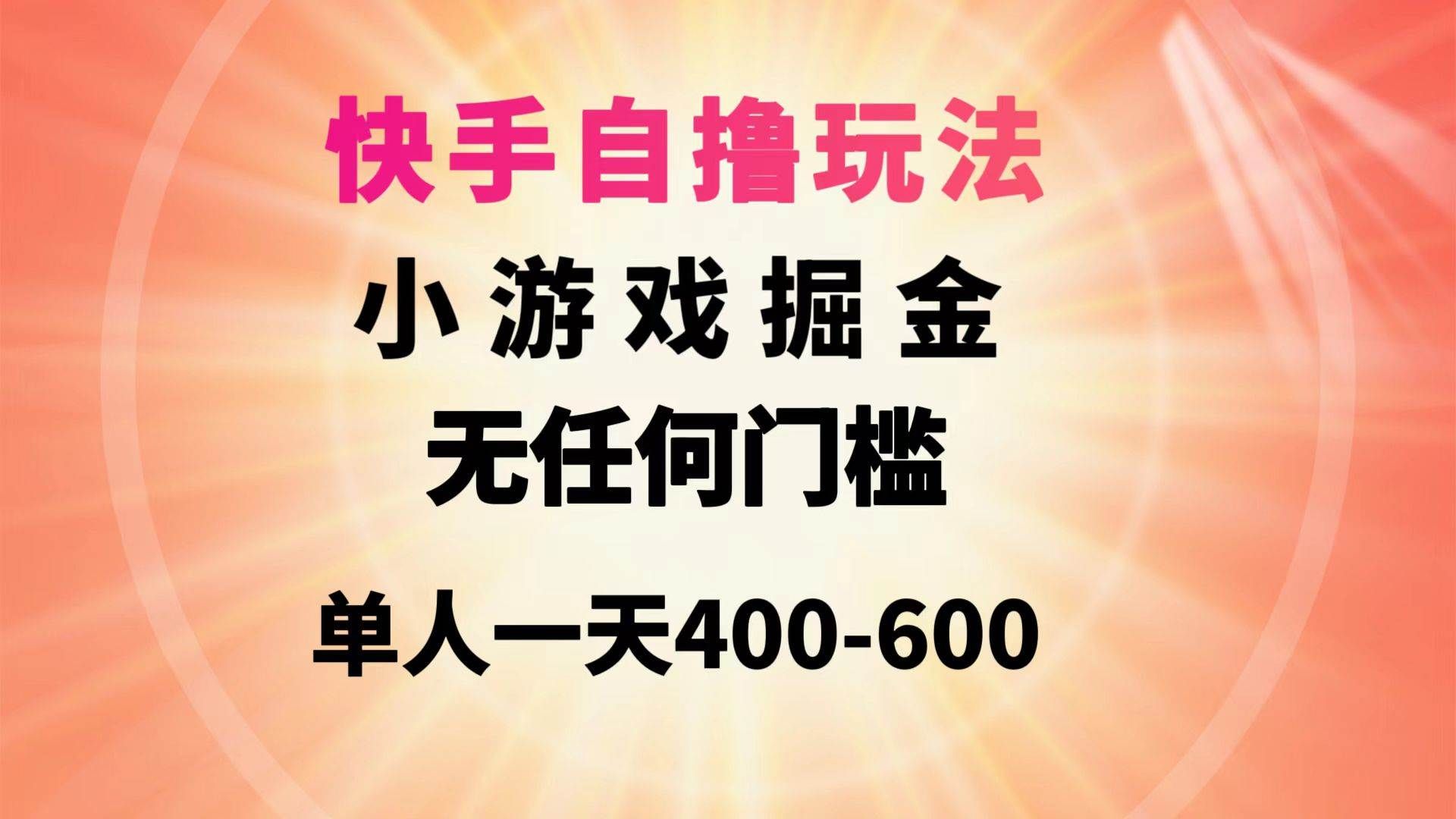 快手自撸玩法小游戏掘金无任何门槛单人一天400-600|明哥资源