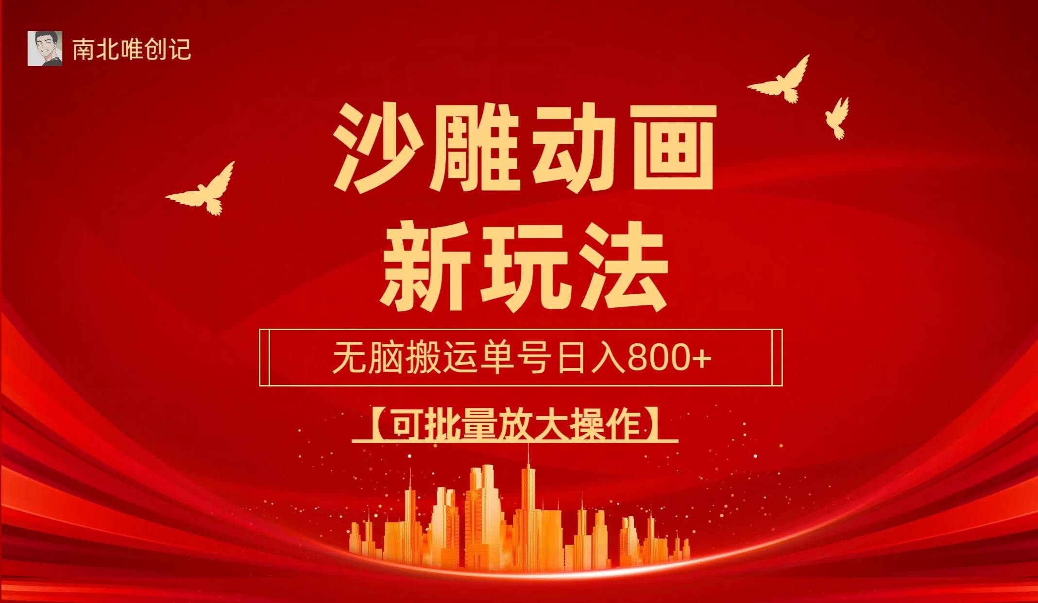 沙雕动漫新玩法，无脑搬运，操作简单，三天快速起号，单号日收入800+可...|明哥资源