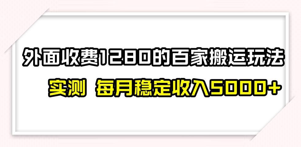 撸百家收益最新玩法,不禁言不封号,月入6000+|明哥资源