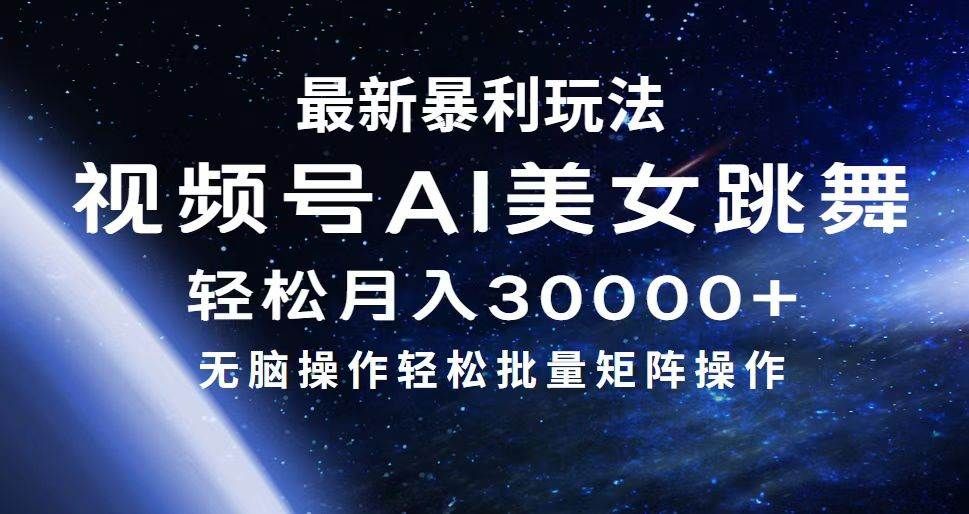 最新暴利玩法视频号AI美女，简单矩阵轻松月入30000+|明哥资源