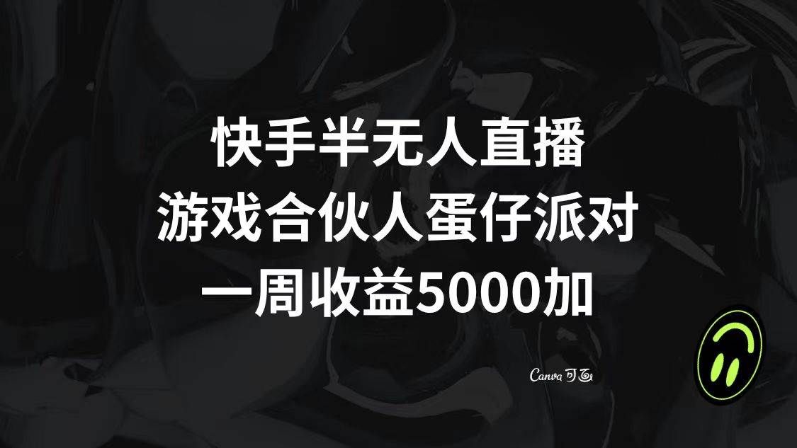 快手半无人直播，游戏合伙人蛋仔派对，一周收益5000+|明哥资源