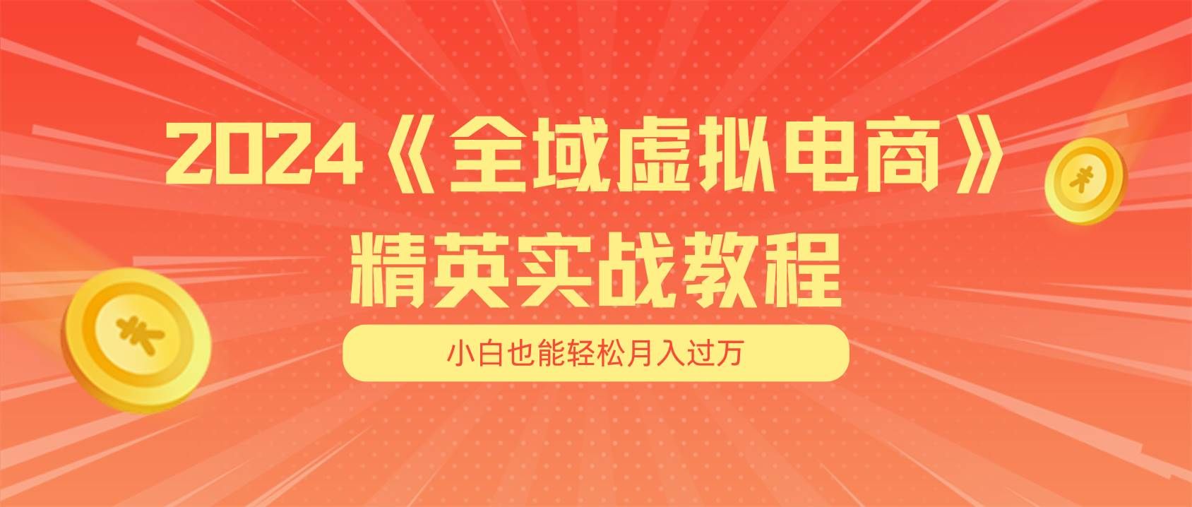 月入五位数 干就完了 适合小白的全域虚拟电商项目（无水印教程+交付手册）|明哥资源