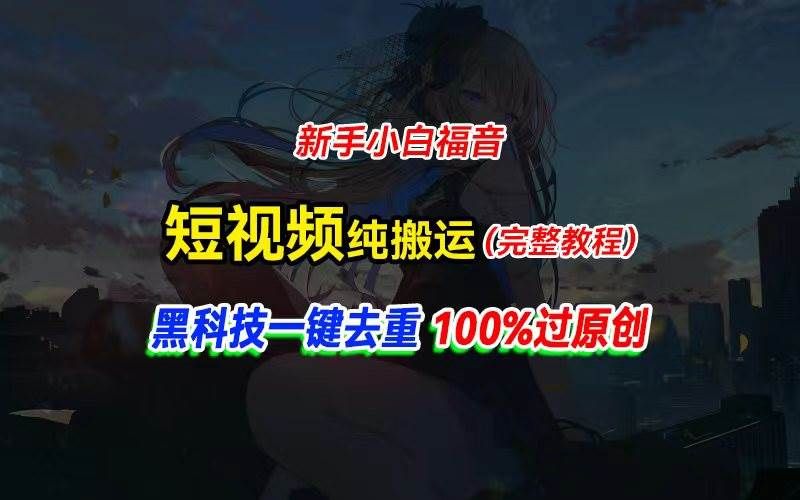 中视频计划纯搬运，黑科技一键去重过原创，新手小白福音，轻松日入大几百|明哥资源