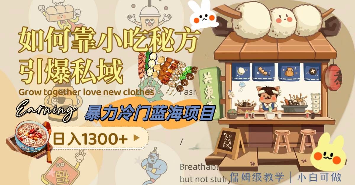 暴力冷门蓝海项目，如何靠小吃秘方引爆私域，日入1300+（附配方资源）|明哥资源