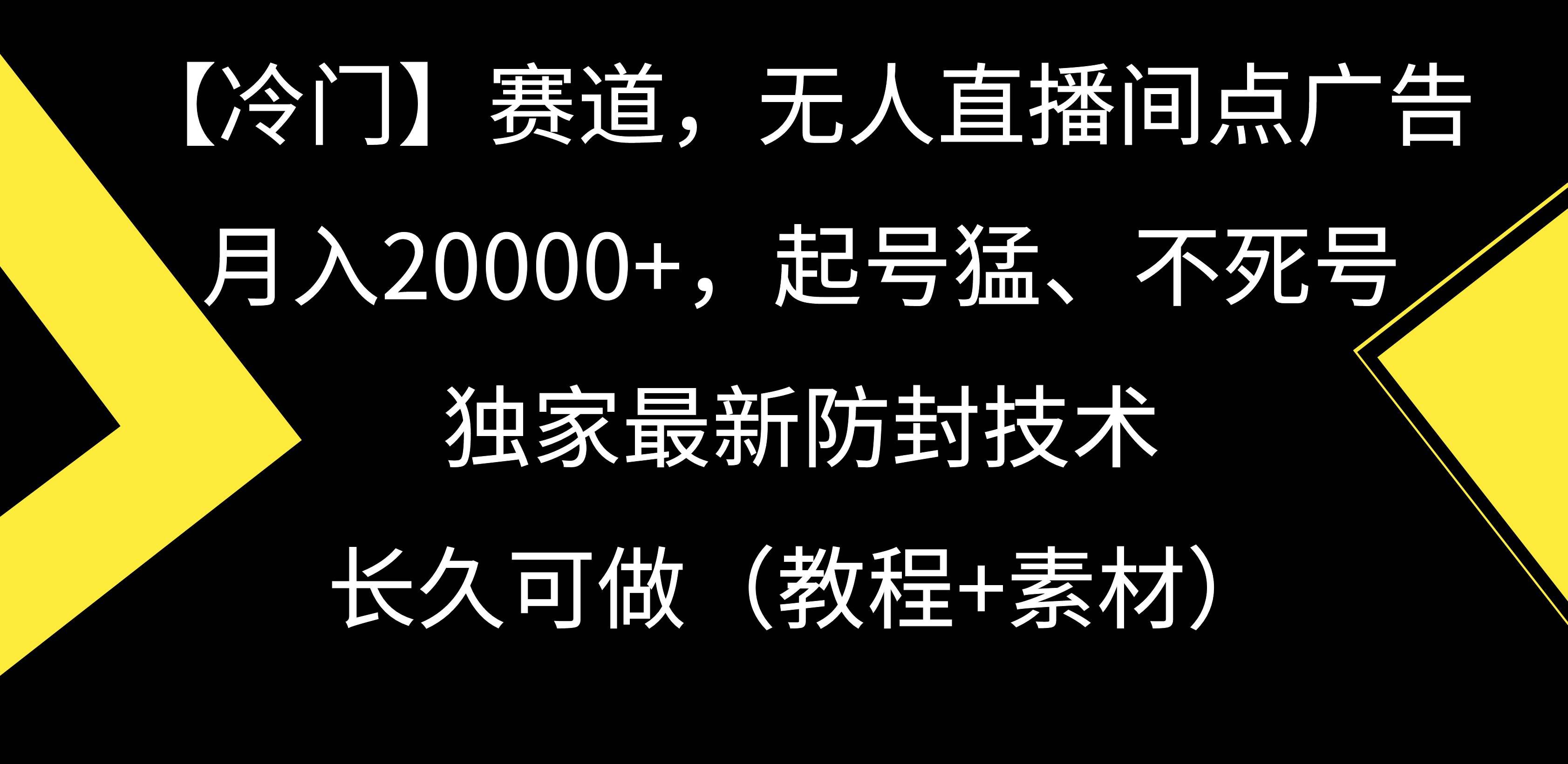 【冷门】赛道，无人直播间点广告，月入20000+，起号猛、不死号，独家最...|明哥资源