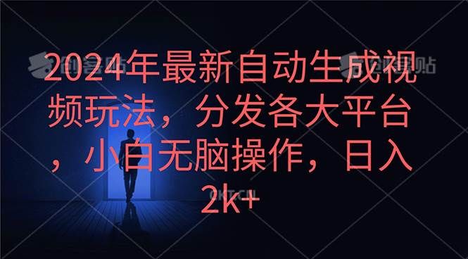 2024年最新自动生成视频玩法，分发各大平台，小白无脑操作，日入2k+|明哥资源