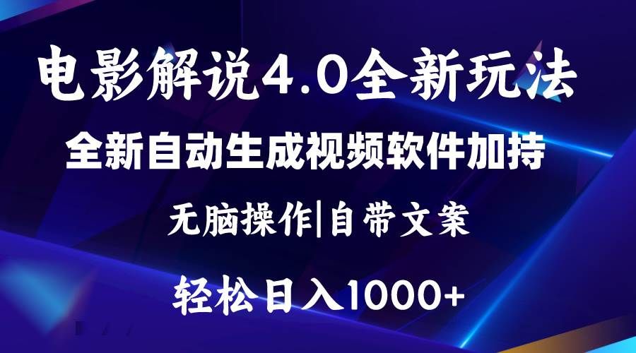 软件自动生成电影解说4.0新玩法,纯原创视频,一天几分钟,日入2000+|明哥资源
